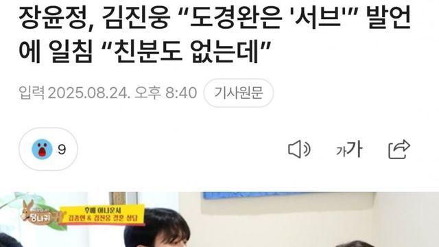 장윤정, 김진웅 “도경완은 '서브'” 발언에 일침 “친분도 없는데”