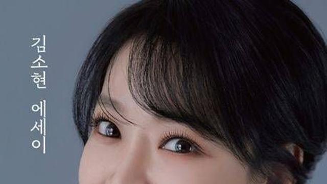 김소현 첫 에세이 ‘그래도 나니까’, 뮤지컬 여제의 일상 한 숟갈 같은 위로