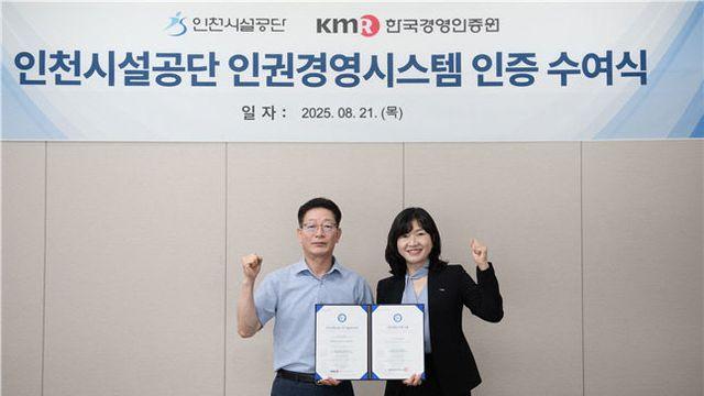 인천시설공단, ‘인권경영시스템’ 인증 획득