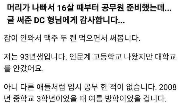 머리가 나빠서 16살부터 공무원 준비한 디씨인