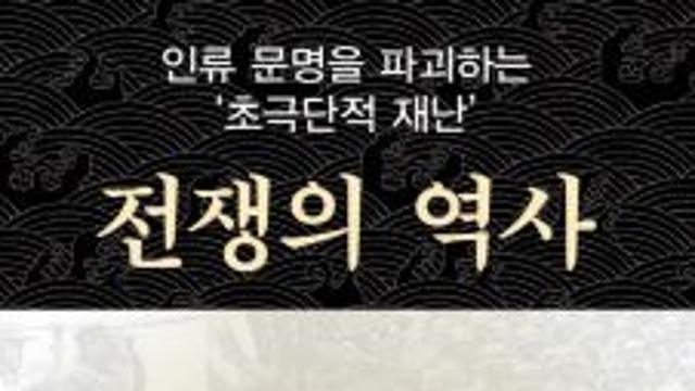 [신간]인류 문명을 파괴하는 초극단적 재난…‘전쟁의 역사’