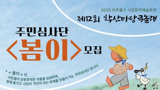 미추홀학산문화원, ‘제12회 학산마당극 놀래’ 주민심사단 ‘봄이’ 모집