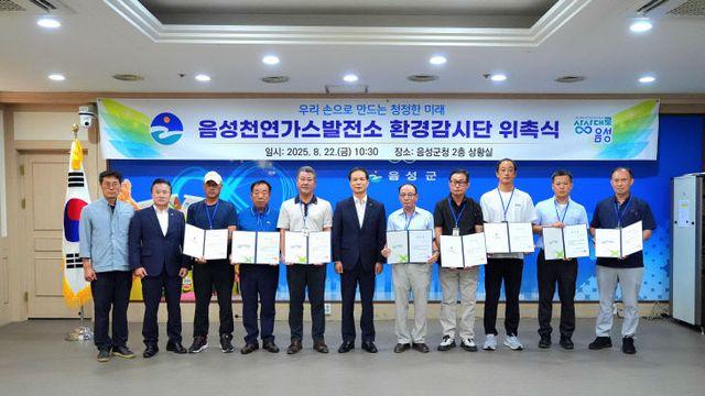 음성군, 천연가스발전소 환경감시단 위촉…주민 참여 확대