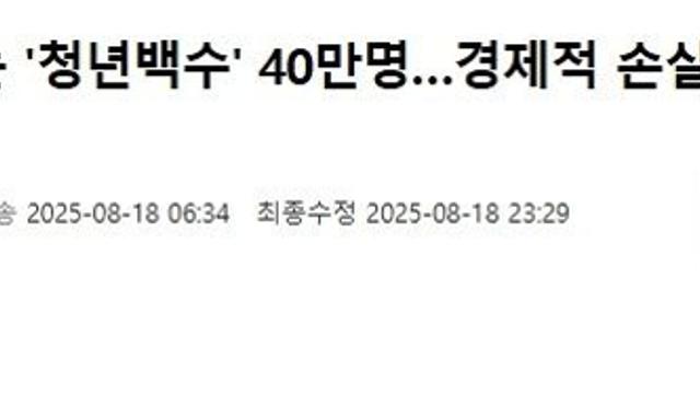 취업의사 없는 '청년백수' 40만명…경제적 손실만 45조원