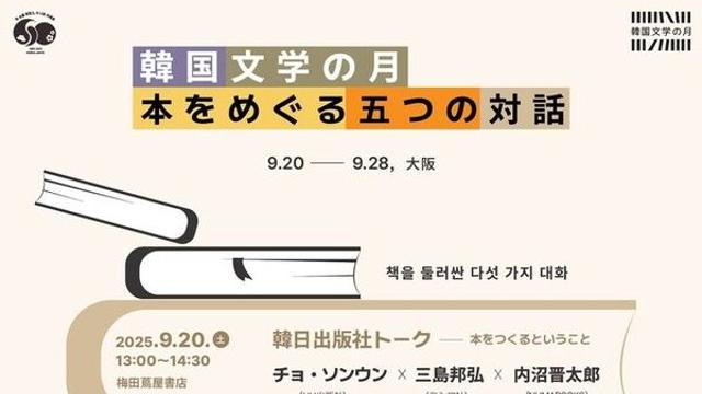'한국 문학의 달' 내달 오사카서 열린다…황정은 등 참여