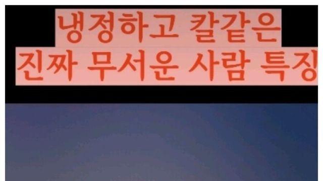 냉정하고 칼같은 진짜 무서운 사람 특징