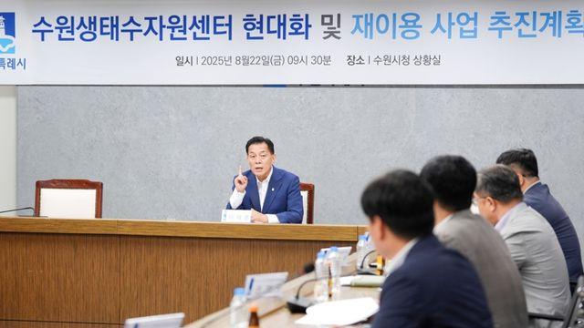 수원시,  수원생태수자원센터 현대화 사업·하수 재이용사업 추진