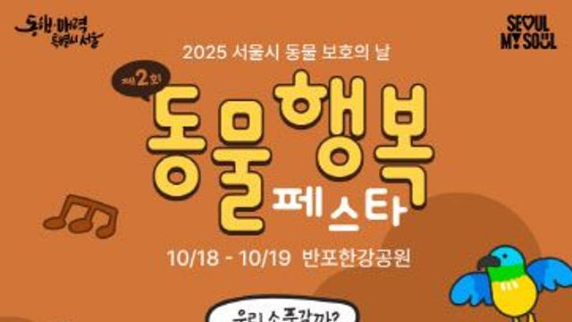 댕댕이와 함께해요…서울시 10월 ‘동물행복페스타’