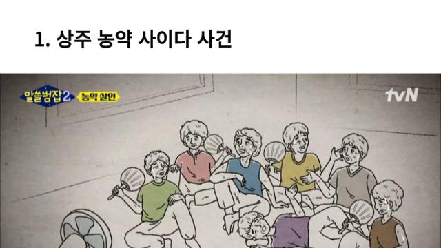 한국 농약 살인사건 TOP 3