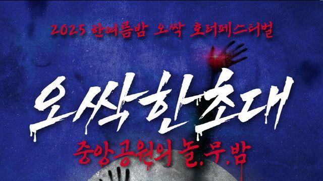 낮엔 추억 여행, 밤엔 호러… 8월 마지막 주말 청주 도심이 들썩인다