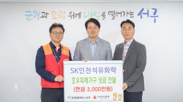 SK인천석유화학, 집중호우 피해복구 성금 3천만원 서구청에 전달