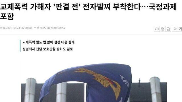 교제폭력 가해자 '판결 전' 전자발찌 부착한다