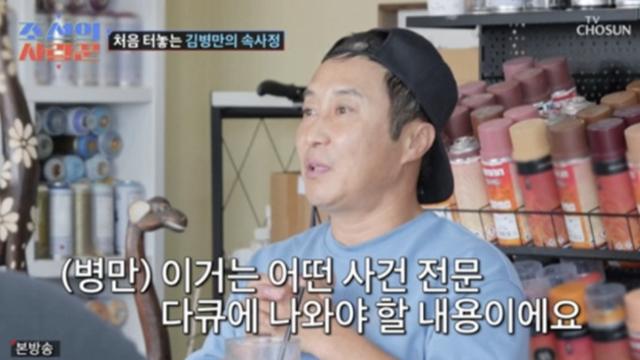 [TVis] 김병만 “전처가 공인인증서까지 요구…다큐에 나올 얘기” (‘조선의 사랑꾼’)