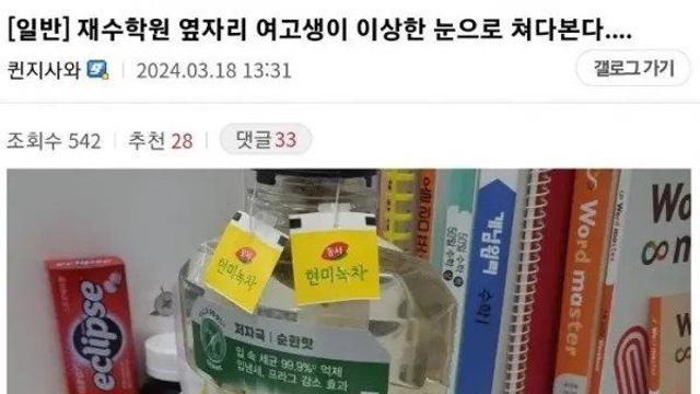 옆자리 여고생이 계속 마시는거 쳐다봄