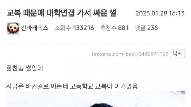 교복 때문에 대학면접 가서 싸운 썰