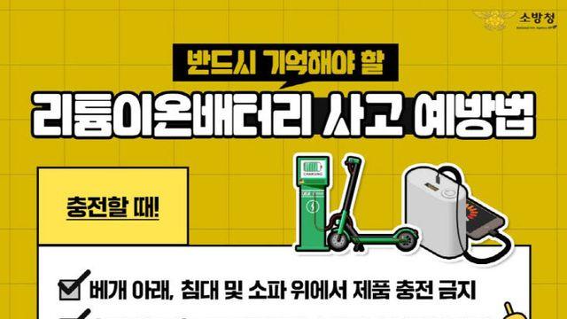계룡소방서, 리튬이온배터리 화재 급증에 따른 안전수칙 준수 당부