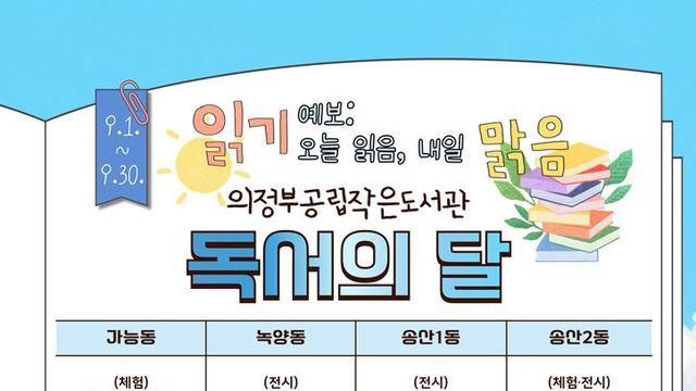 의정부시, 공립 작은도서관 9월 독서의 달 행사 운영