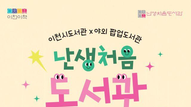 이천시 설봉공원서 10월 18일부터 8일간 야외 팝업도서관 운영