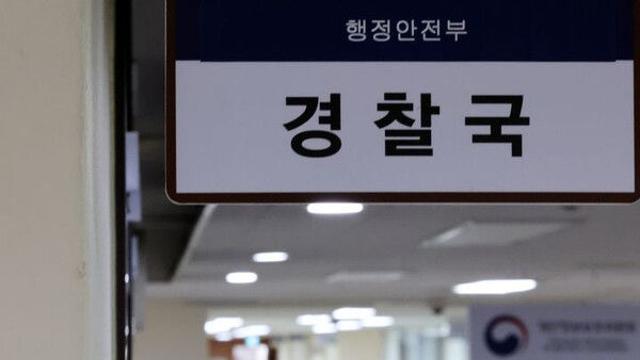 행안부 '경찰국', 3년 만에 폐지 완료…장관 