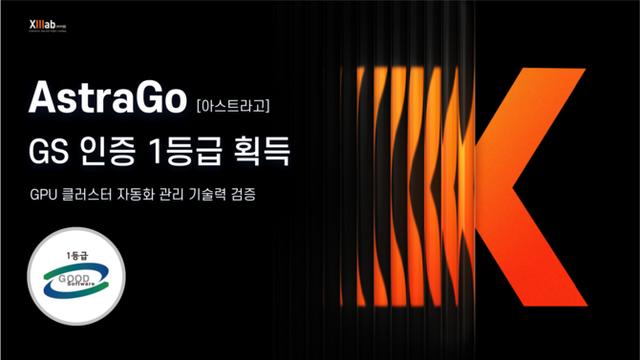 씨이랩, GPU 관리 솔루션 '아스트라고' GS인증 1등급 획득