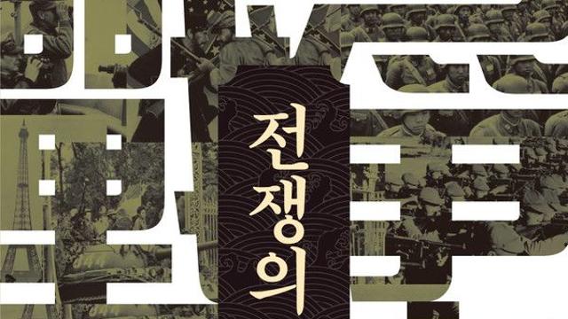 [신간]'전쟁의 역사: 인류 문명을 파괴하는 초극단적 재난'