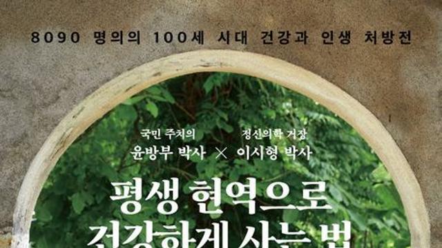[신간] 『평생 현역으로 건강하게 사는 법』