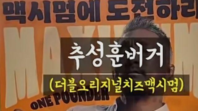 선넘은 버거킹 신메뉴 추성훈버거