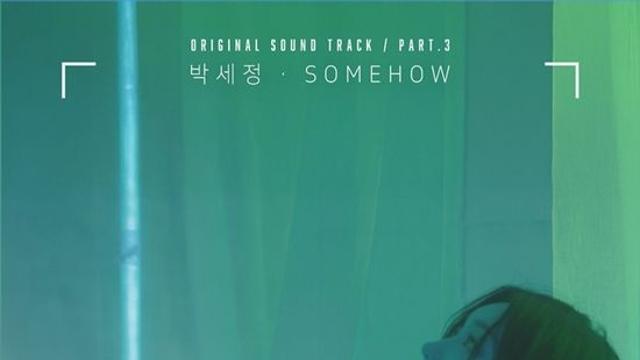 박세정, '화려한 날들' OST 세 번째 주인공…애틋한 사랑 감정 '썸하우'