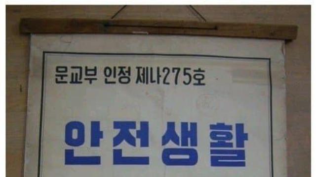 1960년대 초등학교 안전 포스터
