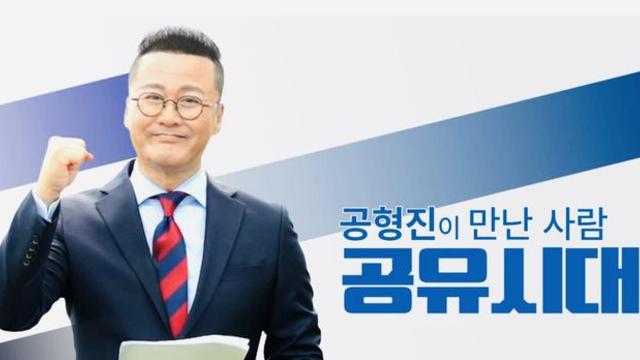 ‘新개념 인터뷰쇼’… 공형진 표 인물탐구쇼 ‘공유시대’, 이달 공개
