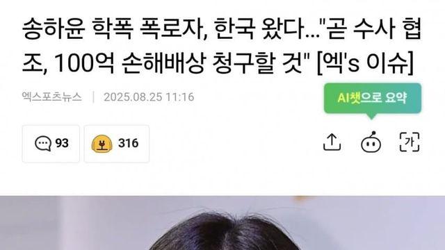 송하윤 학폭 폭로자, 한국 왔다…