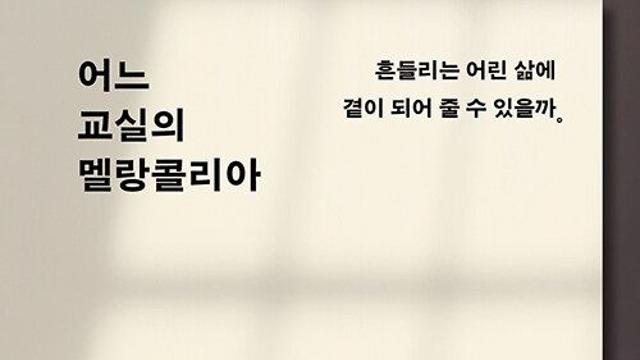 [신간] 『어느 교실의 멜랑콜리아』