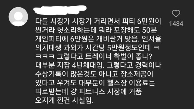 헬스장 PT 가격 거품에 일침 날리는 인스타인 ㄷㄷㄷ...jpg