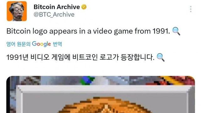1991년 비디오게임에 비트코인 로고 등장