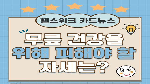 무릎 건강을 위해 피해야 할 자세는?