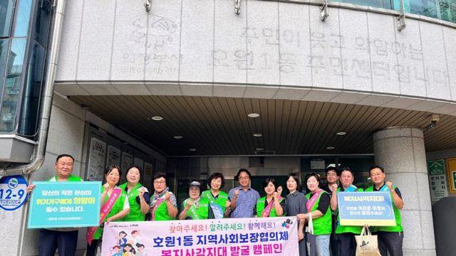 호원1동 지사협, 하절기 제2차 복지 사각지대 발굴 캠페인