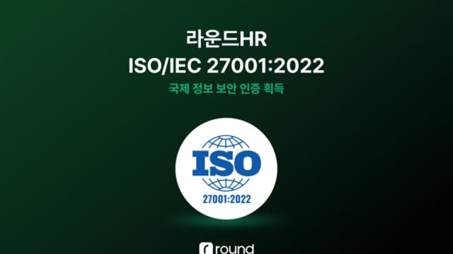 라운드HR, 국제 정보보안 인증 ISO/IEC 27001:2022 획득