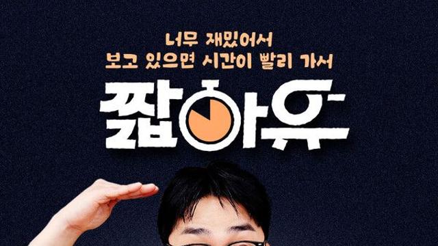 유병재 새 예능 '짧아유', 25일 디즈니+ 첫 공개…