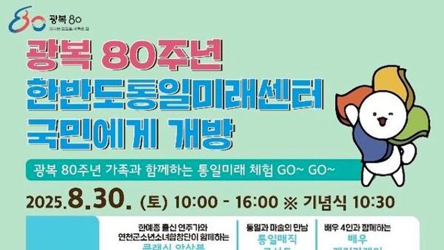 통일교육원 미래센터, 30일 '광복 80주년 개방행사'