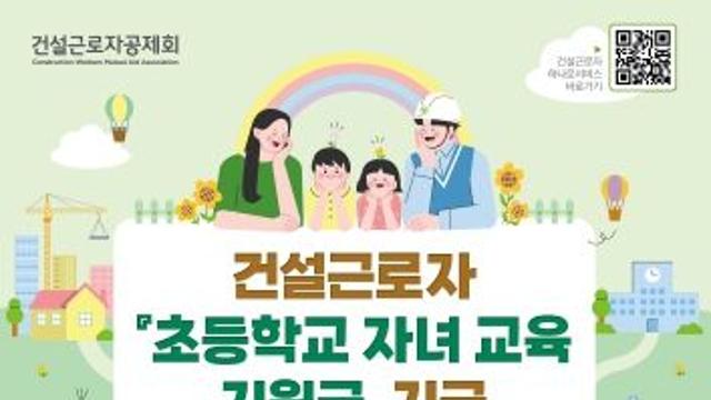 고용노동부 건설근로자공제회, 초등학생 자녀(2~6학년) 2,800명, 4억 2천만 원 지원