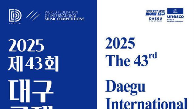 '제43회 2025 대구국제성악콩쿠르' 결선 개최