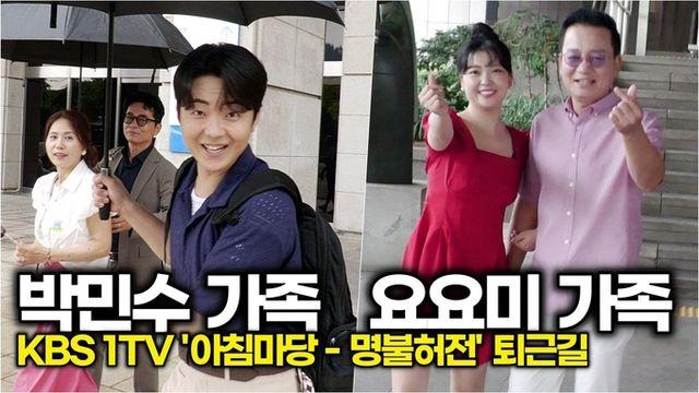 [스타 영상] 박민수-요요미, 우리 아빠는 못말려~ (KBS '아침마당 - 명불허전' 퇴근길)