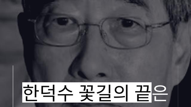 [숏폼] 한덕수 '50년 꽃길 인생'의 끝은 내란 방조 감옥행?!
