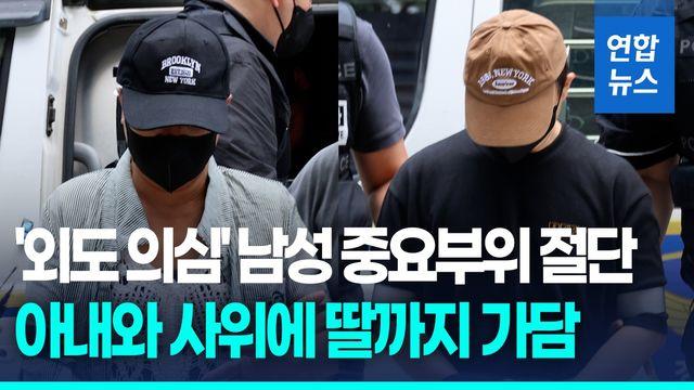 [영상] 남편 중요 부위 절단한 아내·딸·사위…흥신소 위치 추적까지