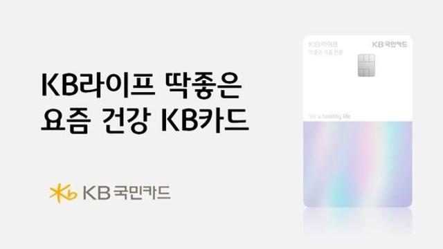 KB국민카드, 건강 보험료 절감 'KB라이프 딱좋은 요즘 건강 KB카드' 출시