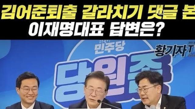 김어준 퇴출시기라는 글에 잼통 반응