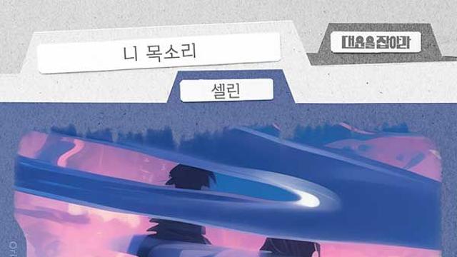 셀린 가창 참여 ‘대운을 잡아라’ OST ‘니 목소리’ 발매…몽환적 음색 매력