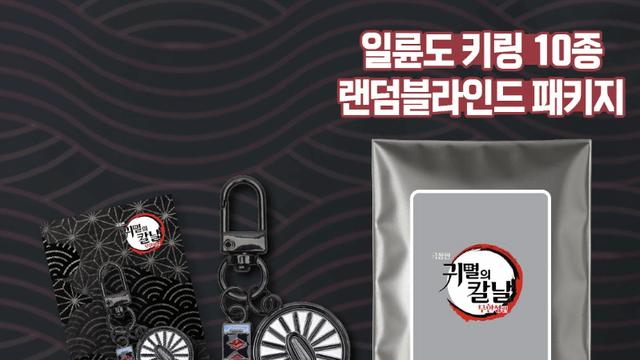 안 귀멸의 칼날 극장판 굿즈 근황