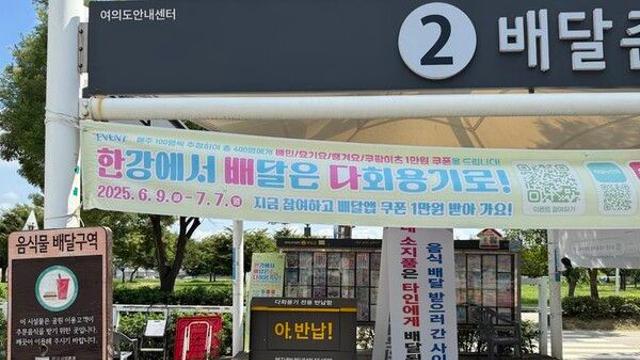 '한강공원 다회용기존' 도입 넉달…낮은 인지도에 하루 이용 1.43건뿐