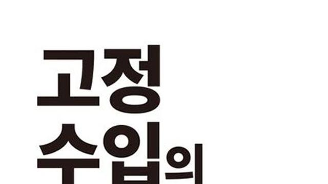 고정 수입의 힘